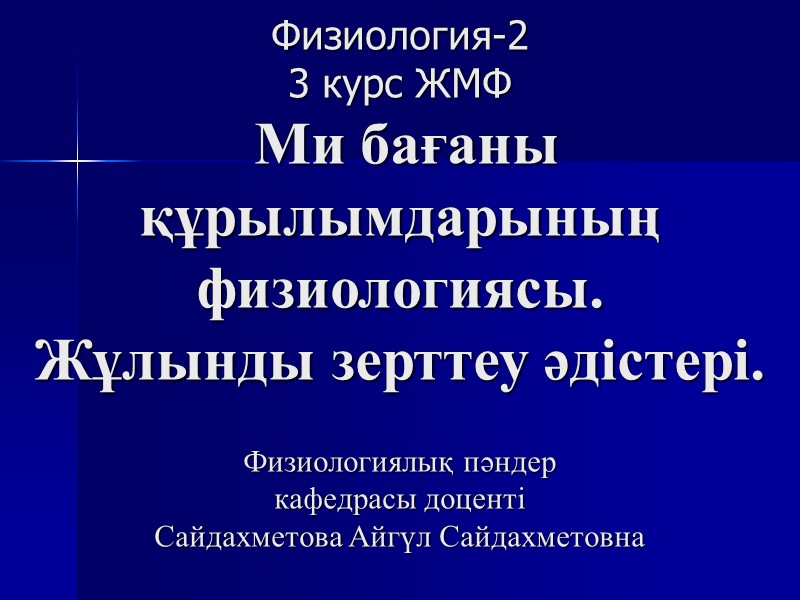 Физиология-2 3 курс ЖМФ  Ми бағаны құрылымдарының физиологиясы.  Жұлынды зерттеу әдістері. 